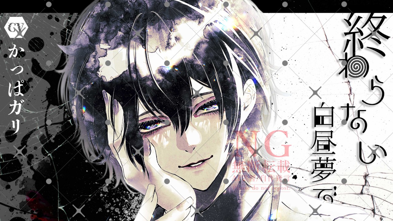 【発売開始】終わらない白昼夢でハッピーエンドを