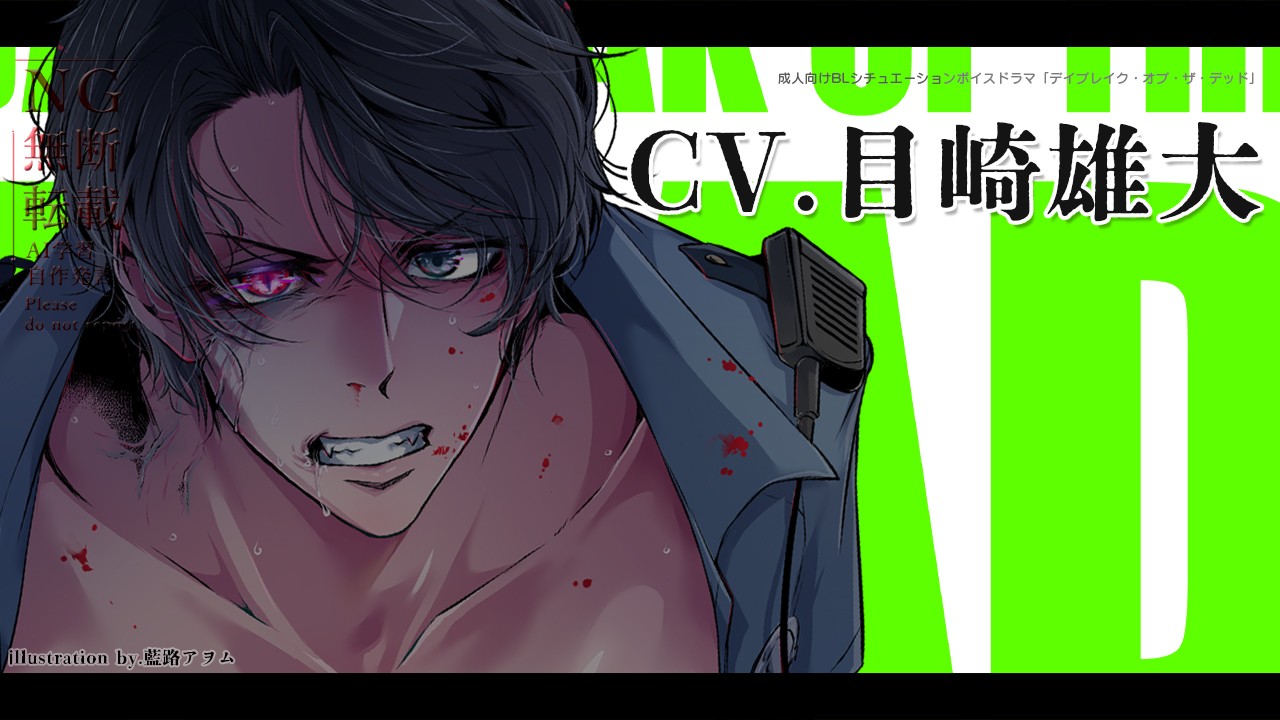 【声優発表】デイブレイク・オブ・ザ・デッド