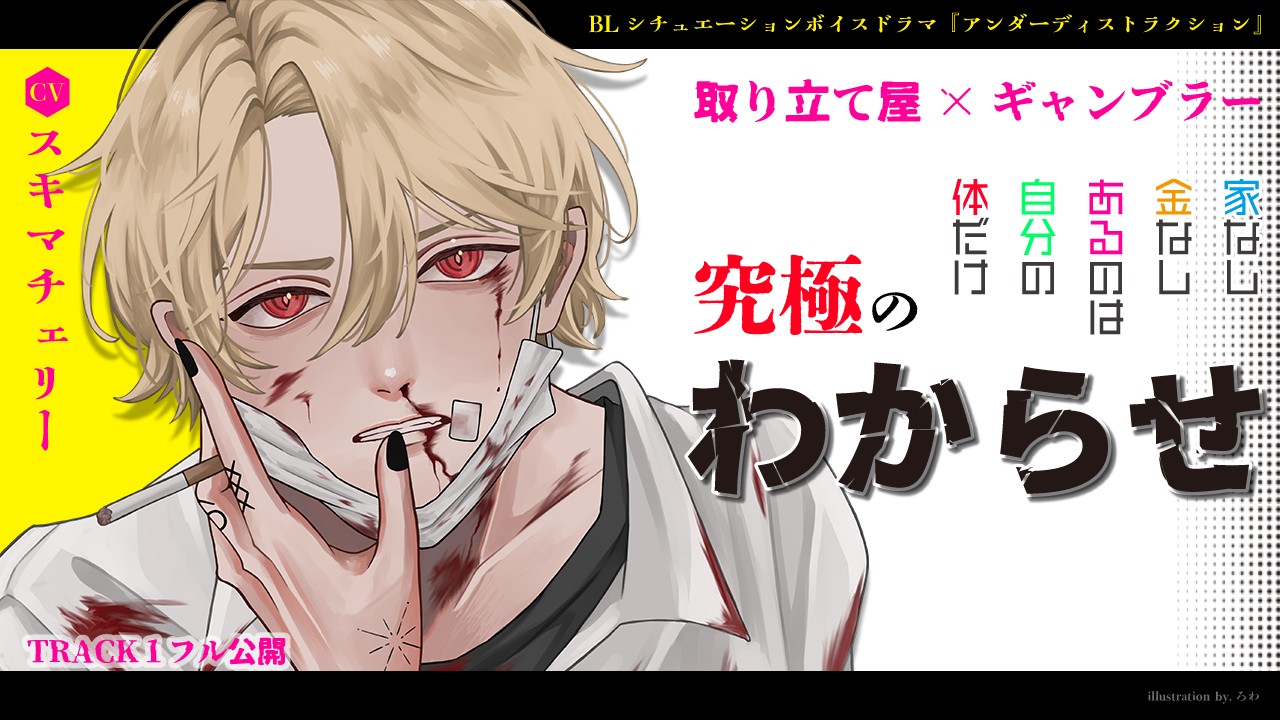 【BL】TRACK１をフル公開！シチュエーションボイスドラマ『アンダーディストラクション』