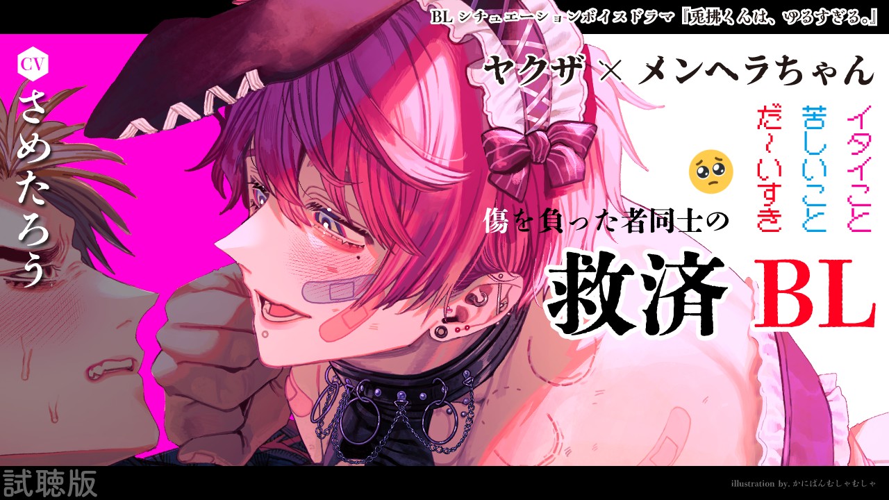 【BL】試聴版を公開！シチュエーションボイスドラマ『兎拂くんは、ゆるすぎる。』
