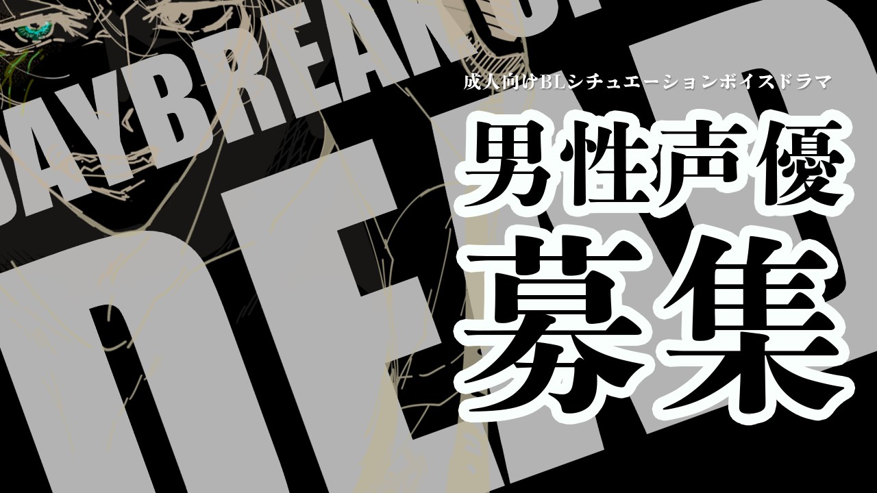 【声優募集】デイブレイク・オブ・ザ・デッド
