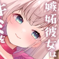 【復刻/実写耳舐めASMR】嫉妬彼女ちゃんは貴方にいつでも必要とされたい♡【お家デート】