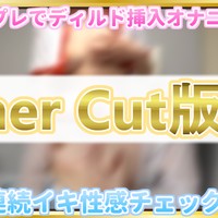 【無料サンプル動画】てまり＆ゆら OtherCut版 公開♥【2025年7月】