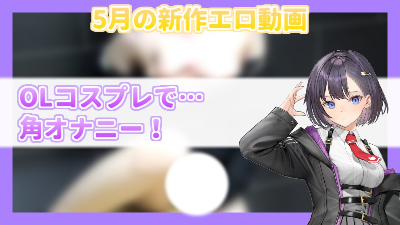 【５月新作エロ動画】ラブ＆すぐりOtherCut版 公開♥【2025年5月】