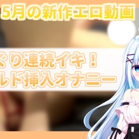 【５月新作エロ動画】立ちバック/まんぐりイキ/異物挿入/OLコス角オナ【2025年5月】