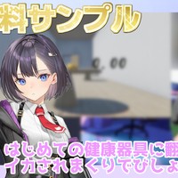 【無料サンプル】はじめての健康器具に翻弄されまくり、イカされまくりでびしょびしょに…♡
