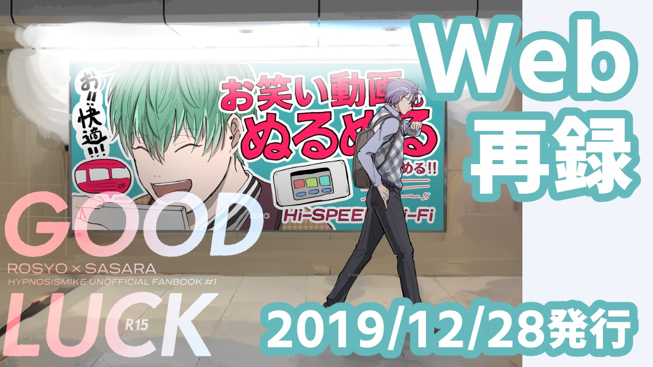 【Web再録】GOODLUCK【2019/12/28発行】