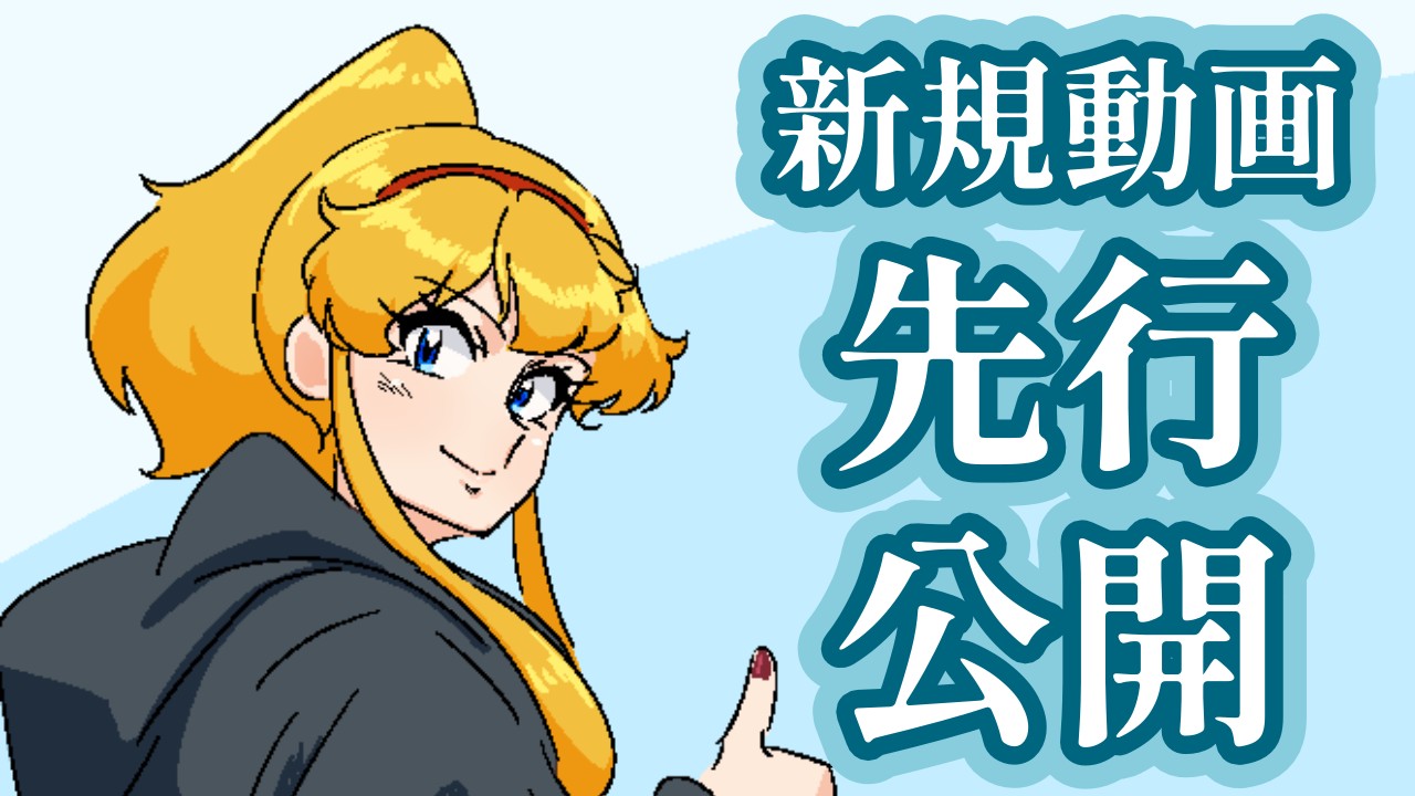 【2025.7.7 更新】新規動画先行公開（有料プラン加入者さま向け）