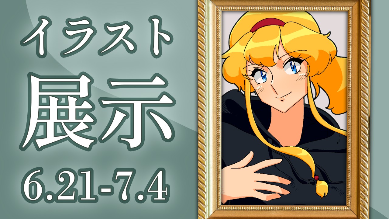 【告知】AAA Galleryさまのグループ展に出展します（6/21-7/4）