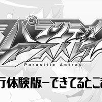 パラシティックアストレイ新章-先行体験