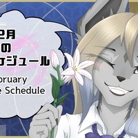 2月の更新スケジュール