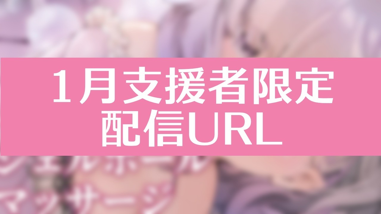 【支援者限定配信告知】1/30　22：00に配信をします♡