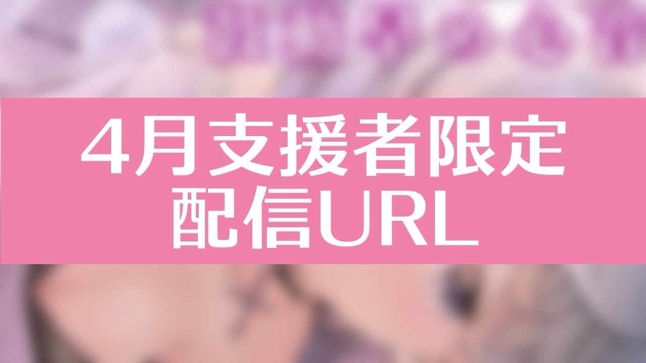 【支援者限定配信告知】4/24　22：00に配信をします♡