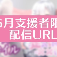 【支援者限定配信告知】6/18　22：00に配信をします♡