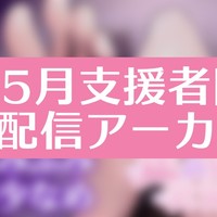 5月支援者限定配信アーカイブ【ダウンロード可能】