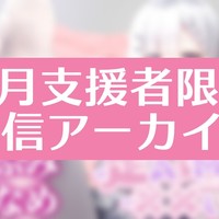 4月支援者限定配信アーカイブ【ダウンロード可能】