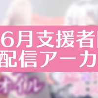 6月支援者限定配信アーカイブ【ダウンロード可能】
