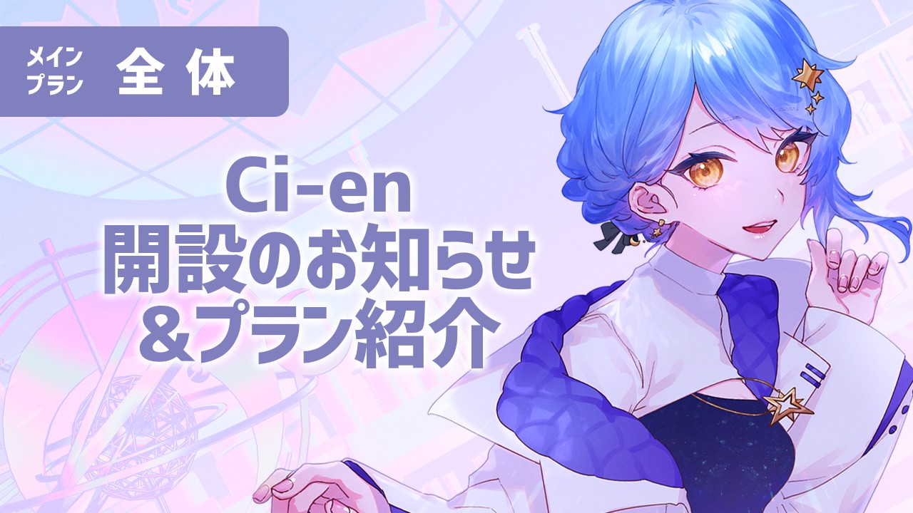 【24年5月最終更新】Ci-en開設のお知らせ&プラン紹介