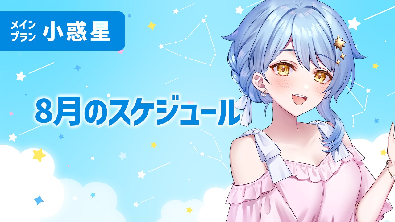 【月間スケジュール】8月のスケジュール