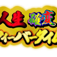 人生確変フィーバータイム　の制作メモ
