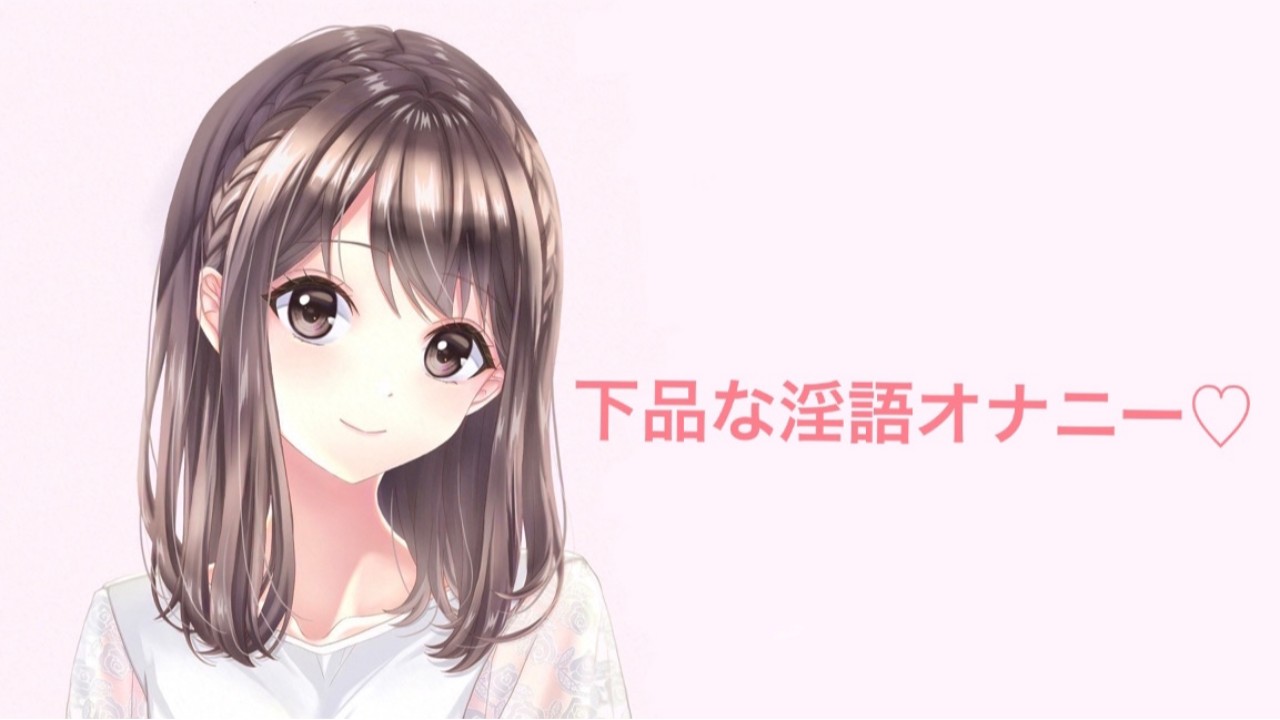 下品な淫語オナニー♡