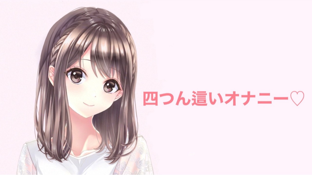 四つん這いオナニー♡