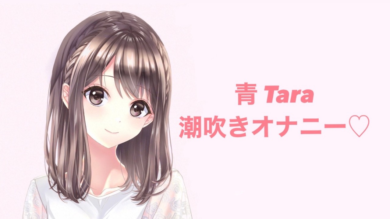 青Tara潮吹きオナニー♡