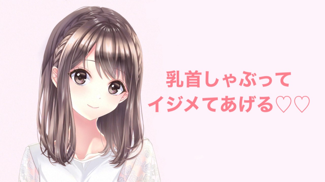 乳首しゃぶってイジメてあげる♡♡