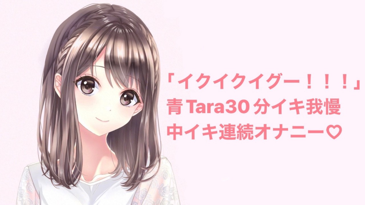 イクイクイグー！！！｣ 青Tara30分イキ我慢 中イキ連続オナニー♡ - めい。 - Ci-en（シエン）