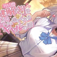 【全トラック解説記事】1日1問『謎解き』を囁きに来てくれるギャルの話を徹底解説！③