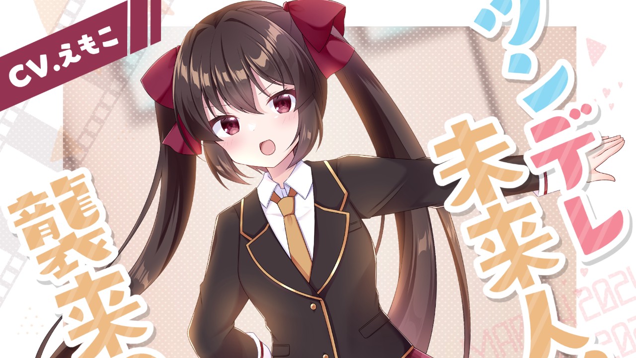 【初回限定特典再配布！】リリース1周年記念！『ツンデレ未来人、襲来!?』の初回特典を再配布！