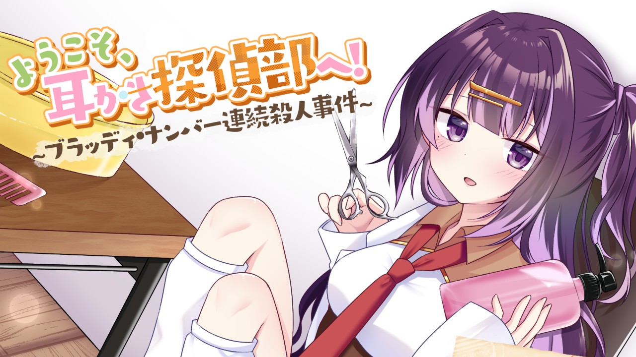 【初回限定特典再配布！】リリース1周年記念！耳かき探偵部本編4作目の初回特典を再配布！