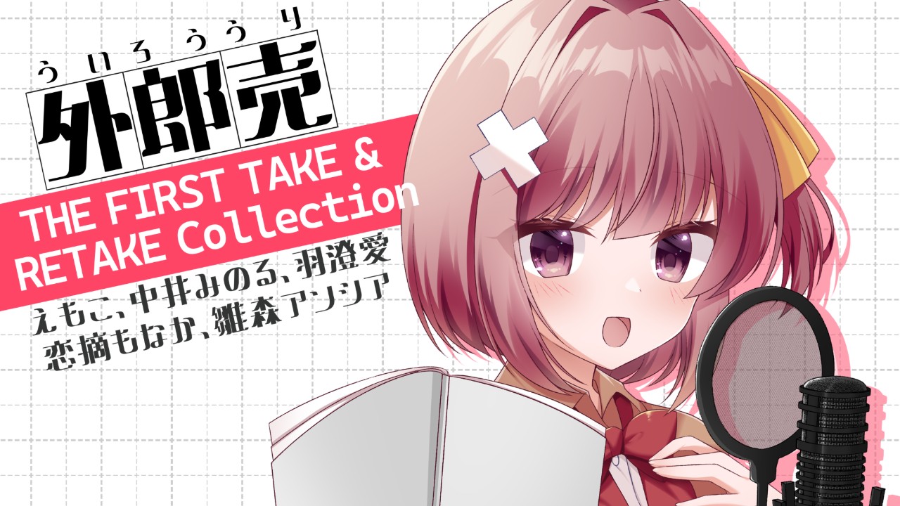 【最新作90%OFF！】外郎売 THE FIRST TAKE & RETAKE Collection