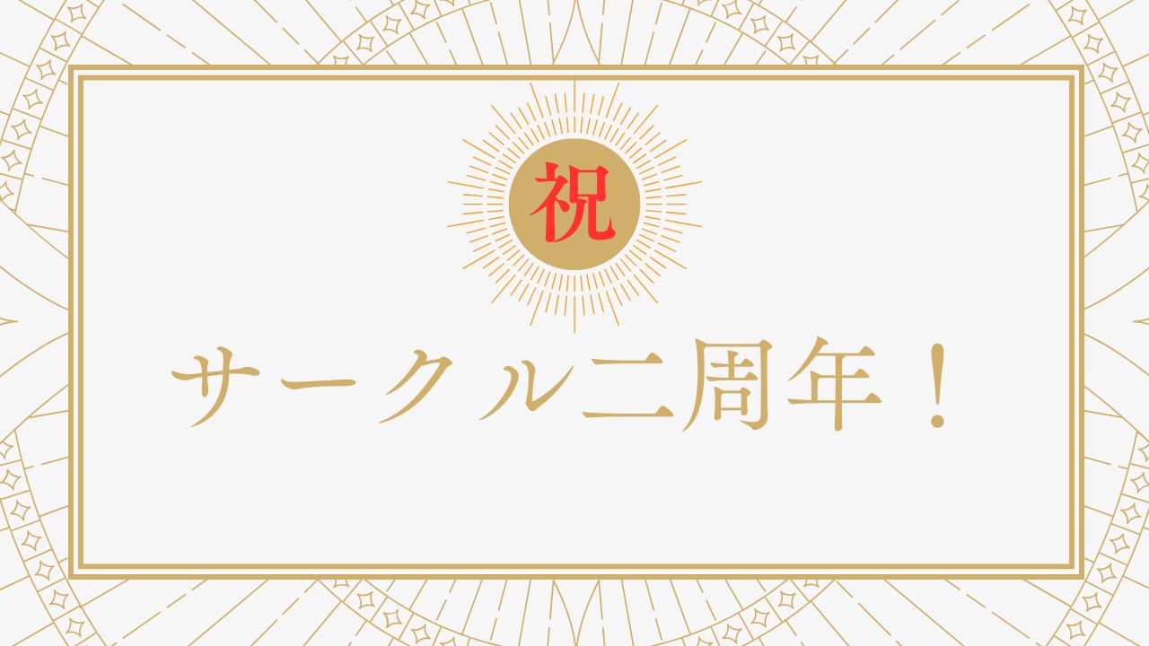 本日でサークル二周年です！