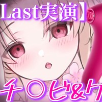 最後の実演配信🔞合言葉