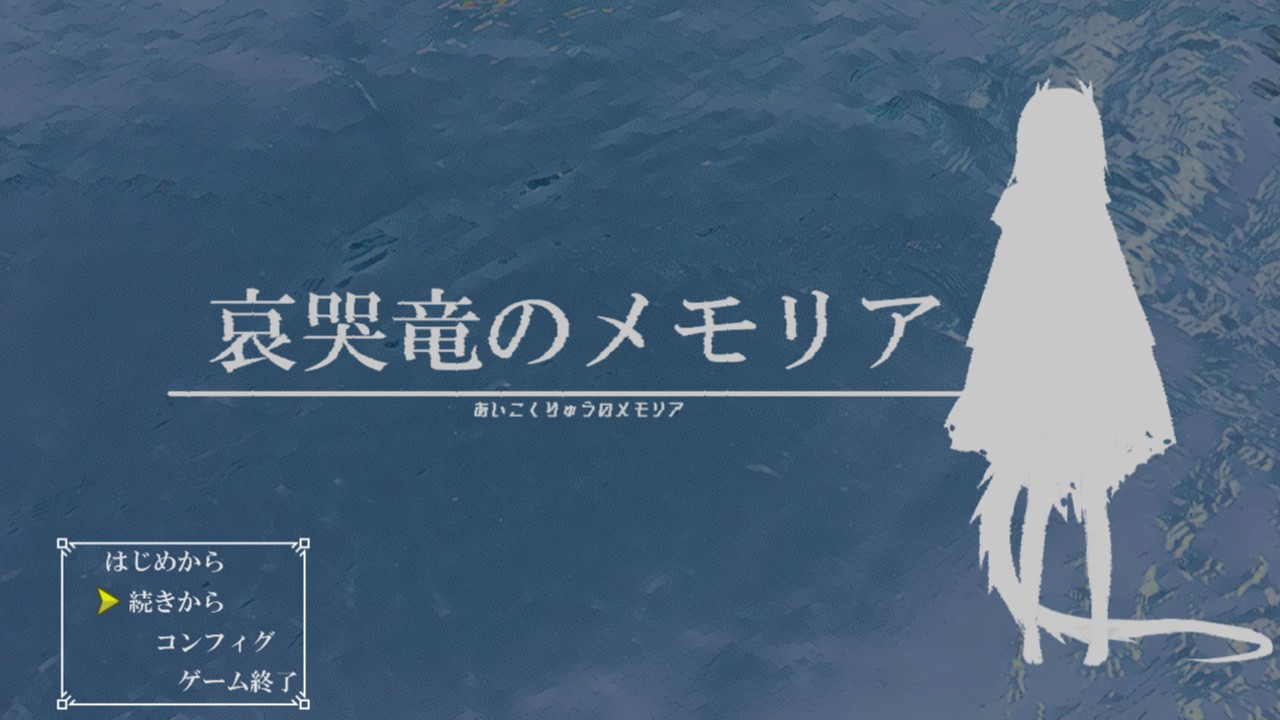 「哀哭竜のメモリア」公開