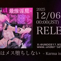 BL新作紹介「最強淫魔はメス堕ちしない２」＋特典音声/動画