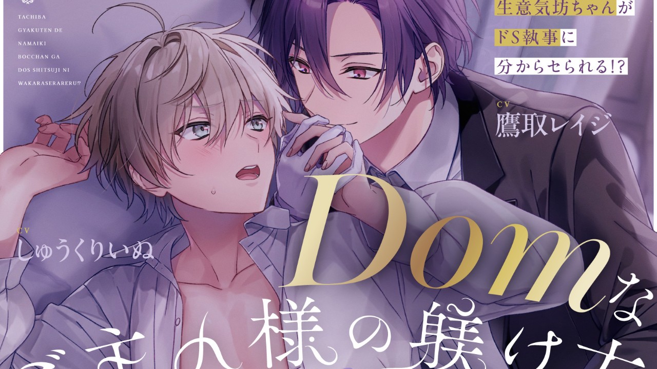 BL新作紹介「Domなご主人様の躾け方」