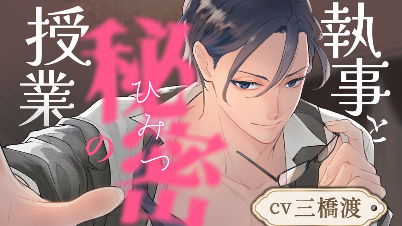新作予告「執事と秘密の授業～これが花嫁修業って本当ですか?～」