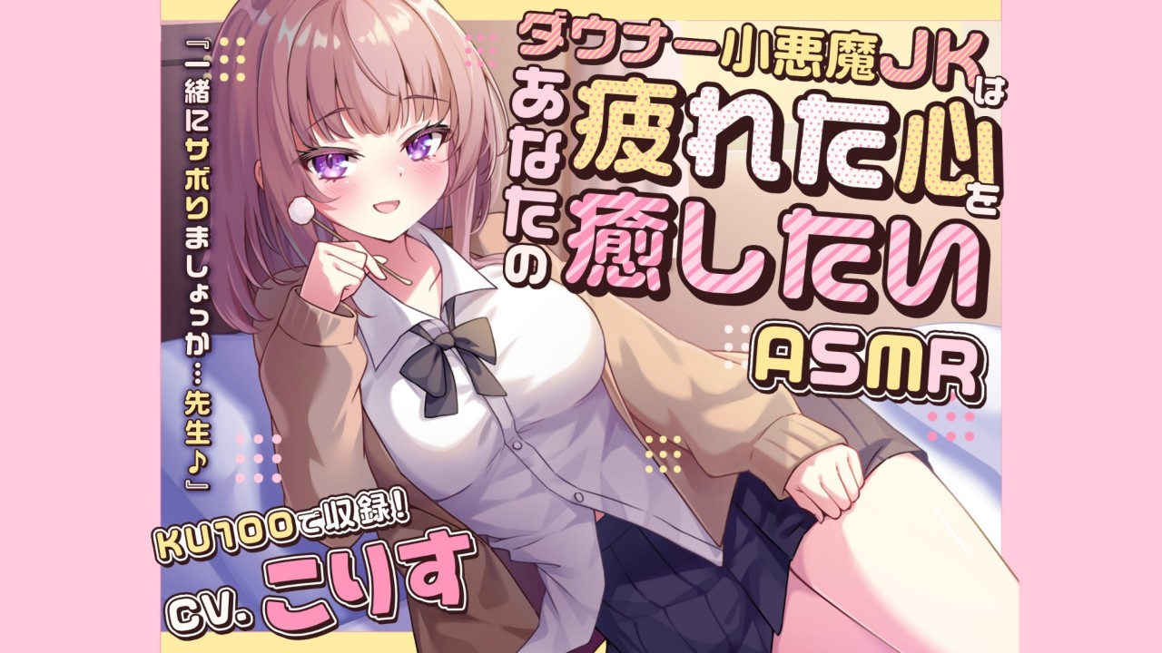 ダウナー小悪魔JK 販売数 1300本 到達 CV： こりす様