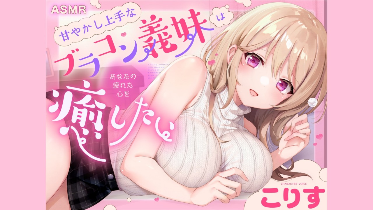販売数 1500本 　甘やかし上手な義妹ちゃん　CV： こりす 様
