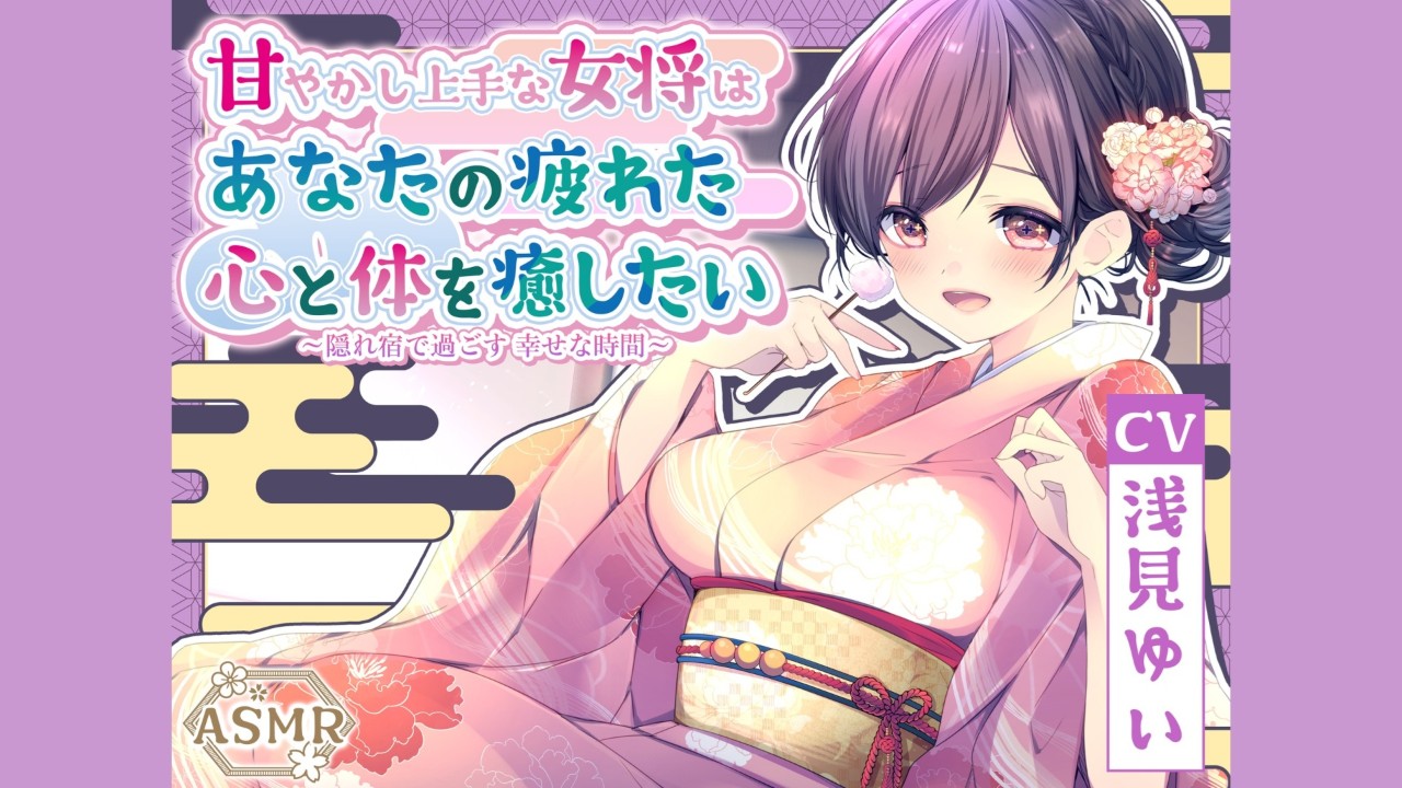 甘やかし上手な女将 販売数 900本 到達 CV：浅見ゆい 様