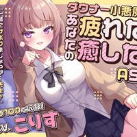 ダウナー小悪魔JK 販売数 800本 到達 CV： こりす様