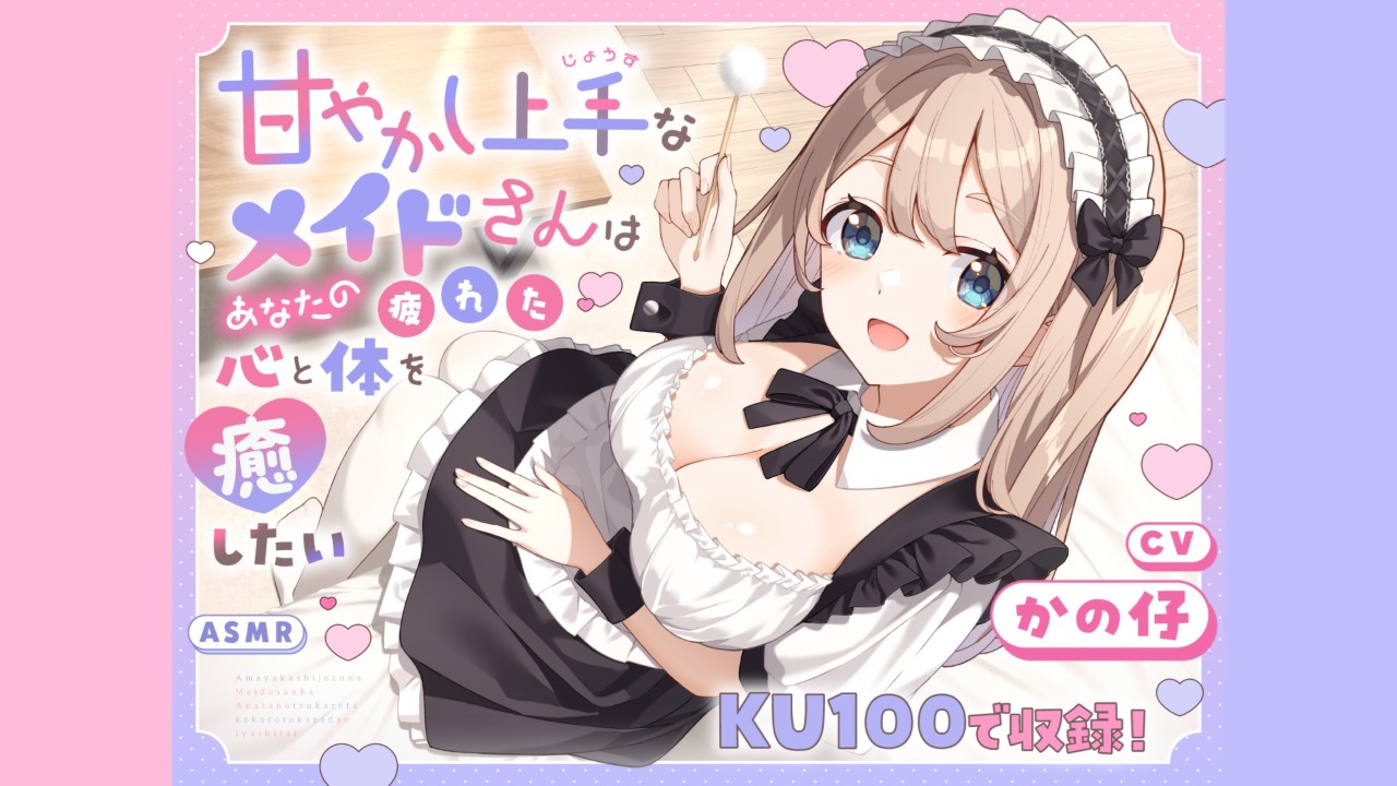 販売数 1300本 　甘やかし上手なメイドさん　 CV： かの仔 様