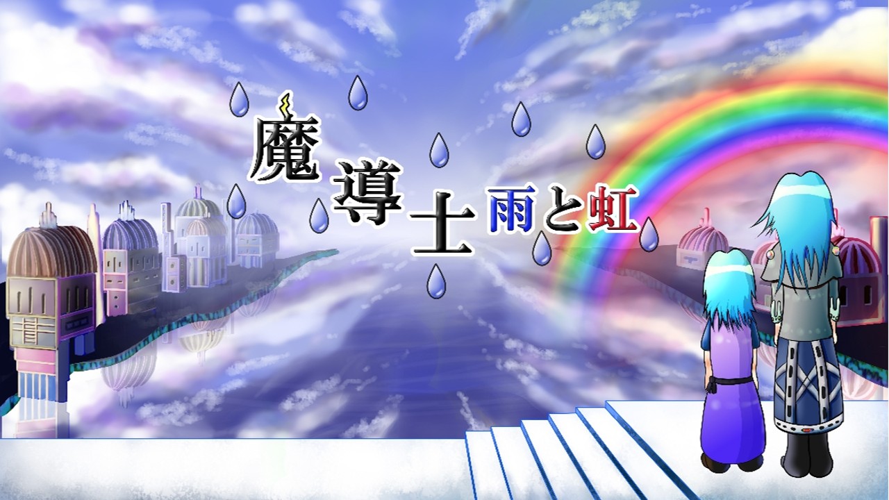ナナシのナカイ様に「魔導士 雨と虹」ロゴ案を作って頂きました！