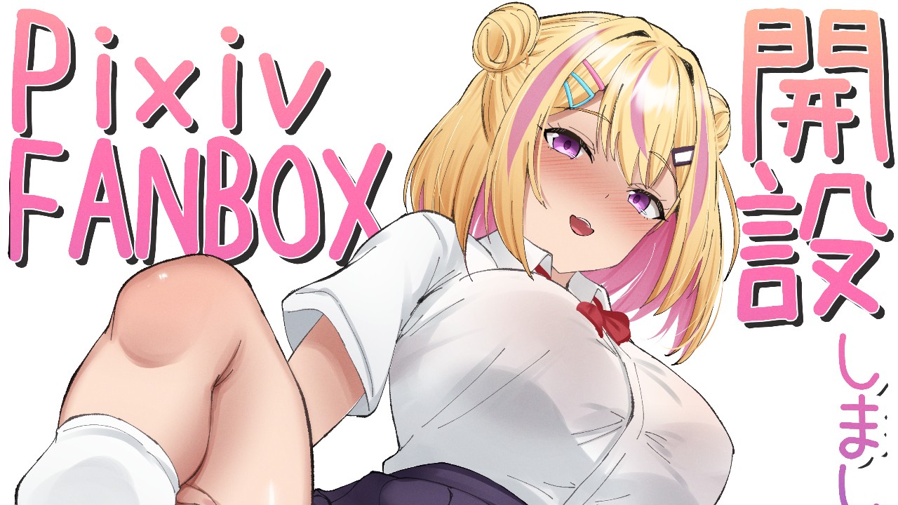 FANBOXを開設しました！