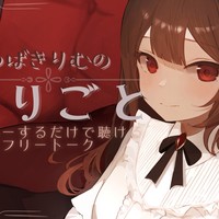 りむさんの独りごとがききたい！26