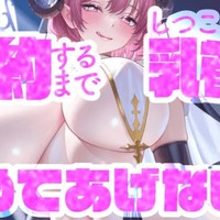 【貢ぎマゾ必見♡】契約するまでしつこぉい乳首責めやめてあげない♡【乳首責め×おねだり】