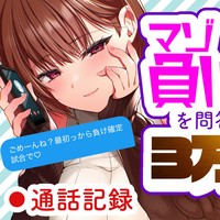 【●通話記録】マゾ負け確ゲームを問答無用で開始して3万罰金GETした話【34分】