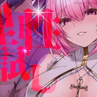 今夜は無料配信♡理性試し〜♡【見下ろしモデルで♡】